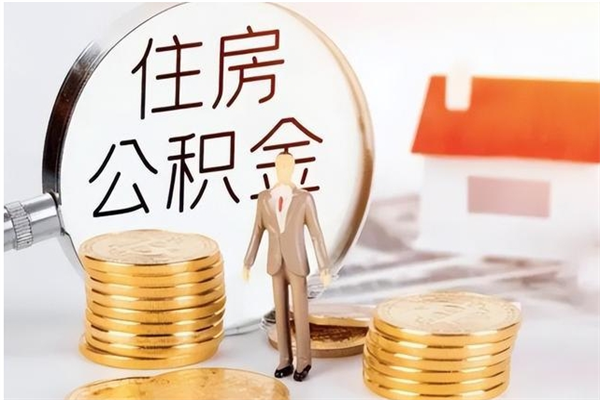 东方离职后怎么提出公积金（离职了如何提取住房公积金里的钱）