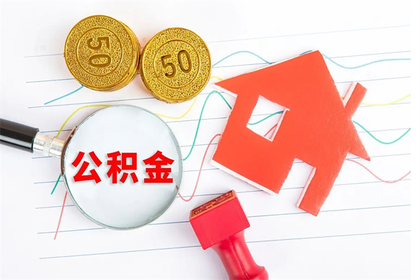 东方离职了如何提取公积（离职了如何提取住房公积金）