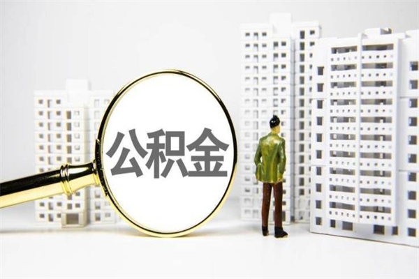 东方离职公积金提出来（离职的公积金提出来有时间要求吗）