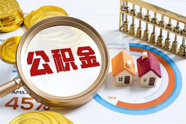 东方如何取出公积金（2020怎么取公积金）