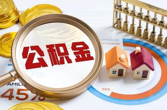 东方正式退休怎样领取公积金（退休公积金如何领取）