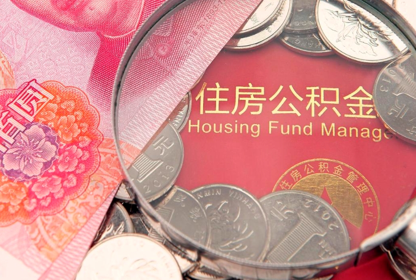 东方如何把封存的住房公积金取出来（怎么把封存公积金顺利取出来）